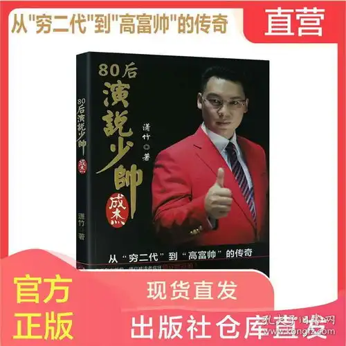 80后演说少帅成杰从穷二代到高富帅的传奇励志书籍正版图书