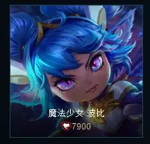 lol魔法少女波比多少钱魔法少女波比价格介绍