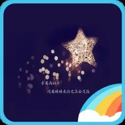 精品限免桌面主题星语星愿