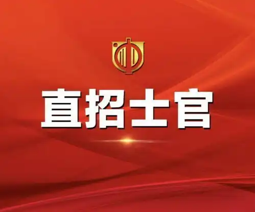 直招士官