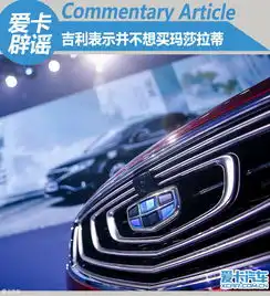 爱卡辟谣吉利表示并不想买玛莎拉蒂