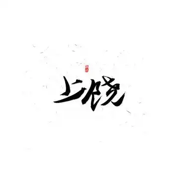 饶,书法字体,字体设计,设计模板,汇图网