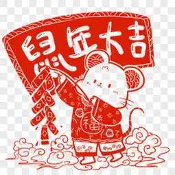 剪纸老鼠png图片素材下载剪纸老鼠免费图片大全熊猫办公