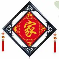 家字图片唯美图片创意唯美温馨家字图片