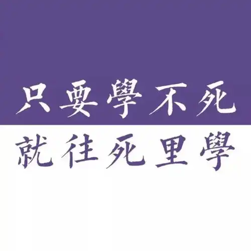 沉迷学习的头像,励志学习头像