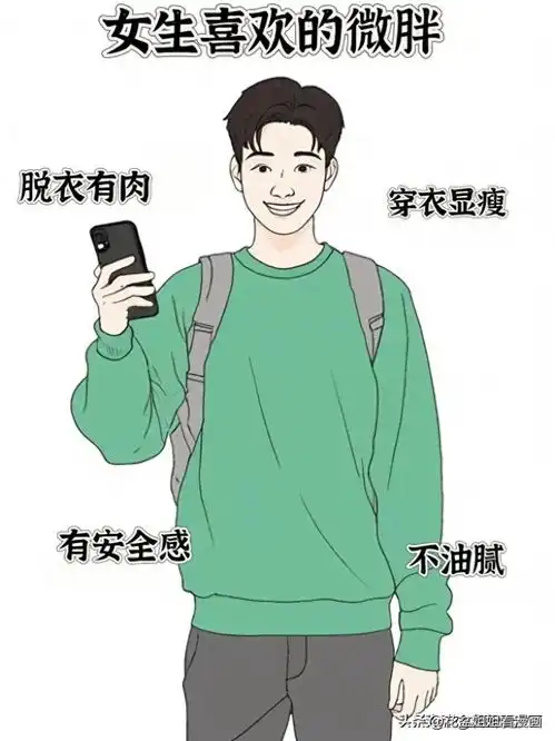 女生喜欢的微胖vs男生以为的微胖