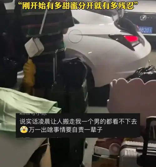 女子凌晨4点被刚分手的闺蜜叫醒搬家,女子叫你谈恋爱不要同居