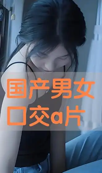 国产男女囗交a片