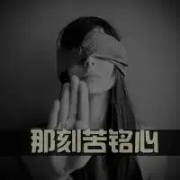 忘记过去有多美欧美黑白带字女生头像