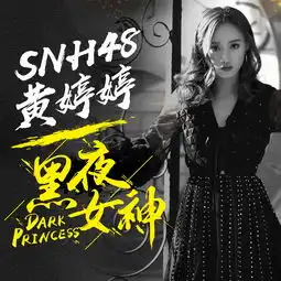 黑夜女神snh48黄婷婷单曲网易云音乐