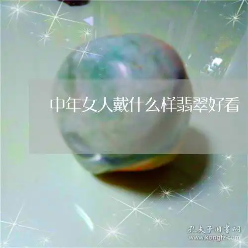 惊掉下巴中年女人戴什么样翡翠好看今日更新实时翡玉