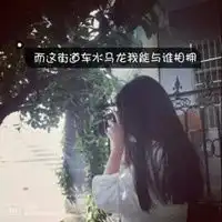 qq伤感女生头像带字