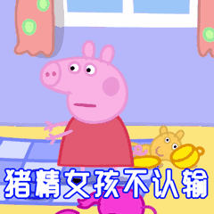 小猪佩奇身上穿我要做最时髦的社会人
