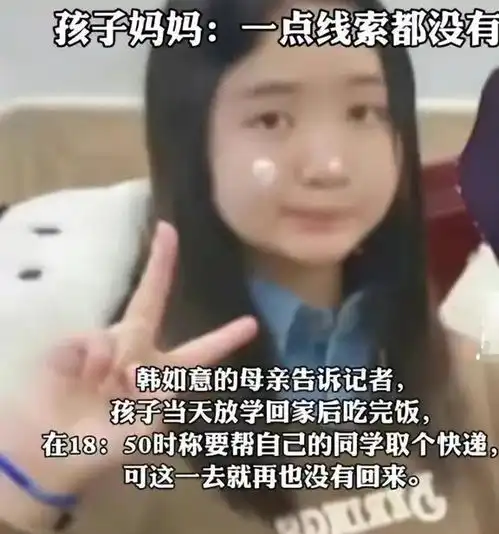 悲剧13岁女孩取快递后失联11天,终在水边发现遗体