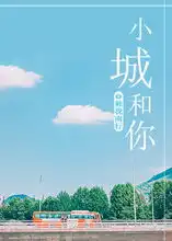 小城和你独我南行