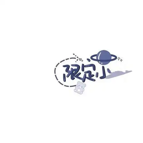 姓氏文字图模板阿图1是自己做的文字图片我要个性网