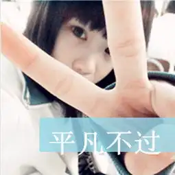 qq带字女生头像,黑白伤感,个性非主流,急用,谢了