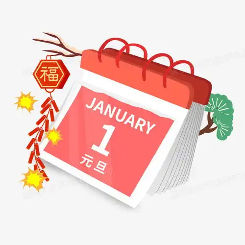 卡通手绘元旦1月1日日历矢量元素png图片素材下载卡通png熊猫办公
