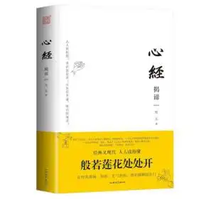 心经揭谛串讲着重讲问答讲随机讲17万字精品讲评260字心经令你恍然大悟的觉醒之书