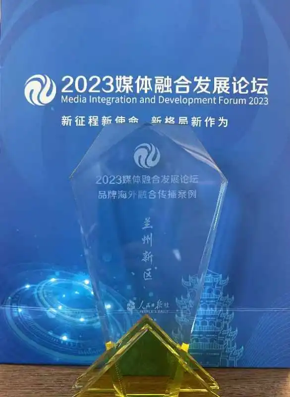 2023媒体融合发展论坛在武汉举行兰州新区获评2023品牌海外融合传播案例