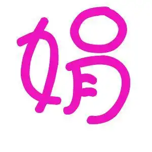 qq头像姓氏闫字图片qq头像带字姓氏女生