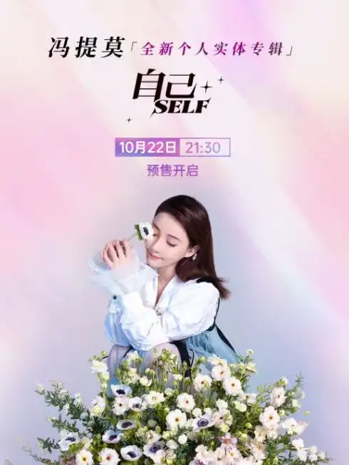冯提莫新专辑预售开启封面造型彰显女人味,手拿鲜花气质出众