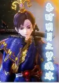 秦时明月之梦魂沫