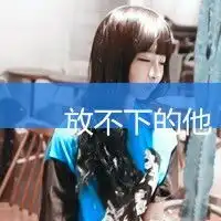 这个是情侣头像吗如果是请找出另一个头像