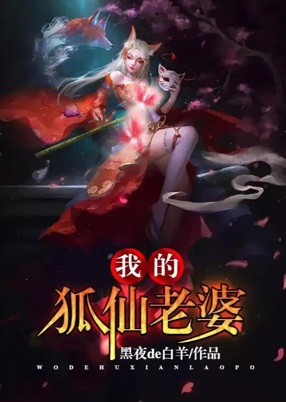 我的狐仙老婆