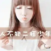 让人疼爱的qq女生文字头像世界如此黑暗我该把心交给谁来保管2