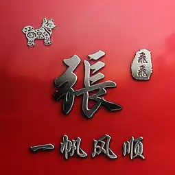 您该换个微信头像了,12生肖高端大气姓氏头像,鸿运当头红色款