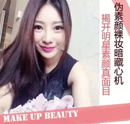 揭开明星素颜真面目伪素颜裸妆暗藏心机