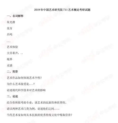 中国艺术研究院2019年711艺术概论考研试题