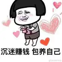 沉迷于赚钱的文字图片沉迷于赚钱无法自拔日渐消瘦图片