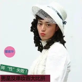 林志颖马天宇领衔男星反串妆容比女人美
