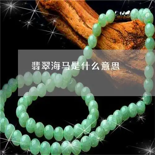 发生翡翠海马是什么意思明日翡玉