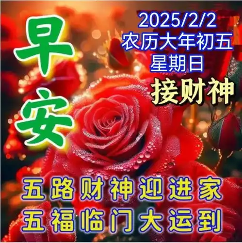 2025年2月2日大年初五迎财神接财神大年初五拜年祝福语和祝福图片
