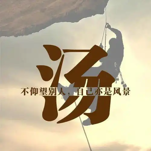 励志头像与其仰望别人当观众,不如奋斗自成风景