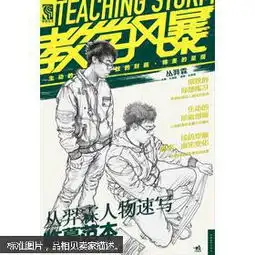 教学风暴从羿霖人物速写临摹范本