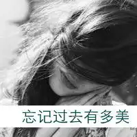 忘记过去有多美欧美黑白带字女生头像