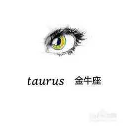 金牛座女生的性格