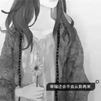 女生黑白头像带字女生黑白带字伤感超酷头像