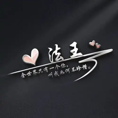 王者荣耀五黑头像永远别对重要的人偷懒