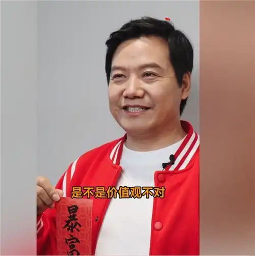 雷军拍小米贺年照害羞了现场即兴幽默祝愿暴富会不会价值观有问题