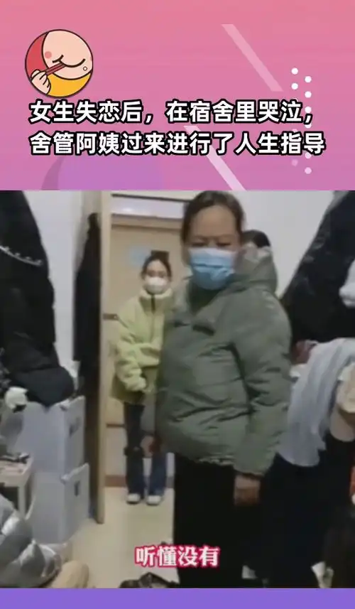 女生失恋后,在宿舍里哭泣,舍管阿姨过来进行了人生指导