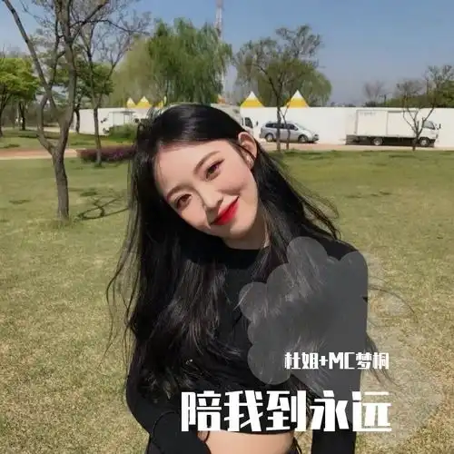 不顾别人感受是自私梦桐杜姐高音质在线试听不顾别人感受是自私歌词歌曲下载酷狗音乐