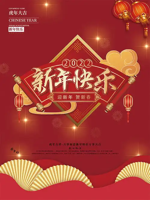 红色喜庆2022新年快乐海报