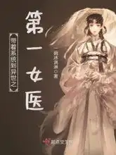 带着系统到异世之第一女医免费阅读一碗冰淇淋小说最新章节列表宝角小说网
