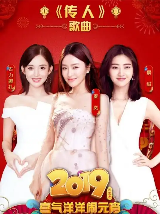 秦岚景甜古力娜扎惊艳央视元宵,还记得四年前的四大美女吗