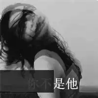 qq文字头像女生笑着面对过去的悲伤